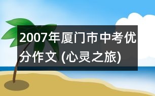 2007年廈門市中考優(yōu)分作文 (心靈之旅)