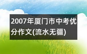 2007年廈門市中考優(yōu)分作文(流水無疆)