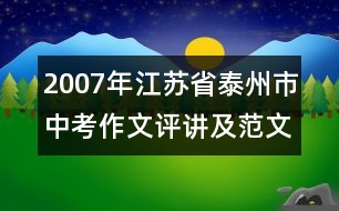 2007年江蘇省泰州市中考作文評講及范文共2篇