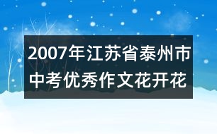 2007年江蘇省泰州市中考優(yōu)秀作文：花開花落我成長了