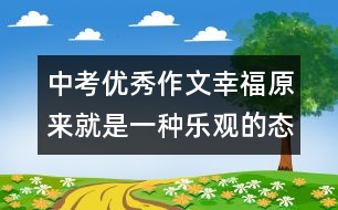 中考優(yōu)秀作文：幸福原來(lái)就是一種樂(lè)觀的態(tài)度