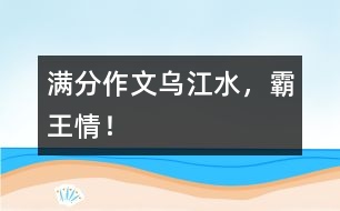 滿分作文：烏江水，霸王情！