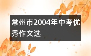 常州市2004年中考優(yōu)秀作文選