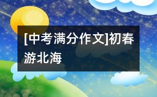 [中考滿(mǎn)分作文]初春游北海