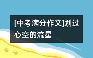 [中考滿分作文]劃過(guò)心空的流星