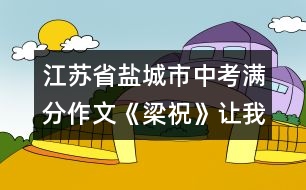 江蘇省鹽城市中考滿分作文：《梁?！纷屛姨兆?></p>										
													 <BR>江蘇省鹽城市中考滿分作文：《梁?！纷屛姨兆?<BR><BR>(第一范文網(wǎng) www.diyifanwen.com整理)<BR><BR>此曲只應(yīng)天上有，人間能得幾回聞。? <BR>　　亂花淺草，清風(fēng)鳴蟬，楓葉荻花，銀裝素裹，四季裊裊繞指柔；高山流水，百鳥爭鳴， <BR>　　千里嬋娟，萬里無云，只在僅僅幾弦間。有哪一壺陳年佳釀比這箏曲更醉人呢，又有哪一種情愫比這旋律更感人呢?當(dāng)年琵琶霓裳，一曲博得江州司馬青衫濕，如今箏音款款，一首引得眾賓淚沾襟。 <BR>　　初聽梁祝，是在西湖畔，我正憑欄遠(yuǎn)觀西湖上迷蒙的雨霧，箏音借著雨聲在耳邊呢喃，心中那根小小的弦突然共鳴，那流傳的凄美故事，彩蝶的翩翩雙飛仿佛是從另一個世界婀娜而至，時而嘈嘈切切時而如泣如訴，時而跌宕時而幽怨，春雨沾衣欲濕，人已淚流滿面，未曾知道箏的21弦可以演繹出人間悲歡離合。? <BR>　　再聽梁祝，在某個靜謐的夜，樂曲從CD中流淌出來，回蕩在夜空中，化成幾縷逐月的煙云，幾許拂面的晚風(fēng)，靈魂開始舞蹈，沒有憂愁沒有煩惱，隨著思潮飄舞，穿過回憶走過未來。? <BR>　　現(xiàn)在，我可以用自己的手指彈奏梁祝，編織夢想，輕攏慢捻，箏就是知己，可將心事付瑤琴，你知道箏是有生命的嗎?指尖的弦在顫動，有時是佳人的微笑，有時是流浪者的愁腸百轉(zhuǎn)，有時是夕陽近黃昏的無奈，閉上眼，千絲萬縷織成一網(wǎng)情愫，帶著心和靈魂上升、上升，空氣中飄著花香，清脆的箏音傳得很遠(yuǎn)，這是一泓永遠(yuǎn)的泉，我醉在其中。 <BR>　　我想知道思緒中有多少道網(wǎng)，網(wǎng)羅了我全部的夢想，無論是華麗的網(wǎng)，樸素的網(wǎng)，空虛的網(wǎng)，真實的網(wǎng)，我都無力掙脫，只能在網(wǎng)中用指尖撫著網(wǎng)絡(luò)，或哭或笑，或喜或悲，那都是我最真的情感。 <BR>　　點評：這篇佳作的第一個特點是語言的老練。作為初中生，作者的語言功底令做教師的也自嘆弗如。排偶的運用，絕妙的比喻，詞語選配的精致，引語的點化，段落的勻稱，以及用詞的避復(fù)，都十分老到。這樣的文章，若無豐厚的藝術(shù)素養(yǎng)，是無法一揮而就的。第二個特點是情感的真實。