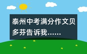 泰州中考滿分作文：貝多芬告訴我……