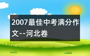 2007最佳中考滿分作文--河北卷