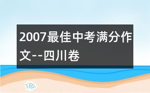 2007最佳中考滿(mǎn)分作文--四川卷