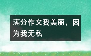 滿分作文：我美麗，因?yàn)槲覠o(wú)私