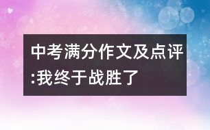 中考滿分作文及點評:我終于戰(zhàn)勝了