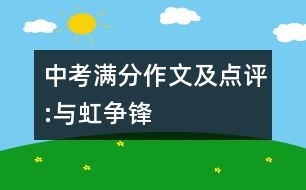 中考滿分作文及點(diǎn)評(píng):與虹爭(zhēng)鋒