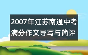 2007年江蘇南通中考滿分作文導(dǎo)寫與簡評(píng)