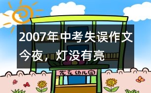 2007年中考失誤作文：今夜，燈沒有亮