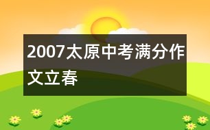 2007太原中考滿分作文：立春