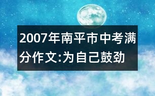 2007年南平市中考滿分作文:為自己鼓勁