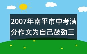 2007年南平市中考滿分作文：為自己鼓勁（三）