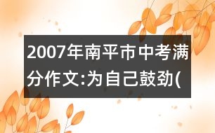 2007年南平市中考滿分作文:為自己鼓勁(六)