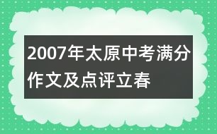 2007年太原中考滿(mǎn)分作文及點(diǎn)評(píng)：立春