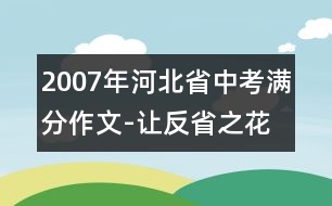 2007年河北省中考滿分作文-讓反省之花開滿心房