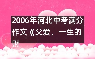 2006年河北中考滿分作文《父愛，一生的財富》