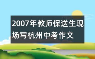 2007年教師、保送生現(xiàn)場(chǎng)寫杭州中考作文：友善