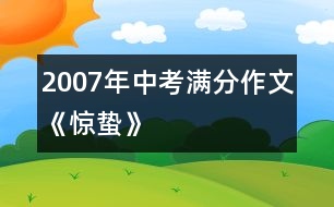 2007年中考滿分作文《驚蟄》