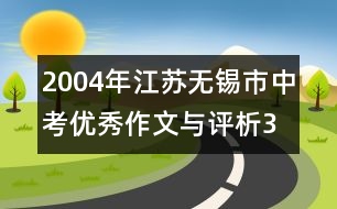 2004年江蘇無錫市中考優(yōu)秀作文與評(píng)析3