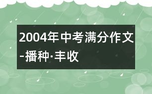 2004年中考滿分作文-播種·豐收