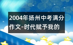 2004年揚(yáng)州中考滿分作文-時代賦予我的天空2