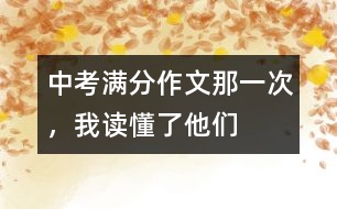 中考滿分作文：那一次，我讀懂了他們