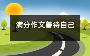 滿(mǎn)分作文：善待自己