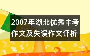 2007年湖北優(yōu)秀中考作文及失誤作文評析