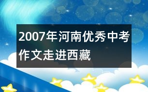 2007年河南優(yōu)秀中考作文：走進西藏