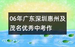 06年廣東、深圳、惠州及茂名優(yōu)秀中考作文評(píng)析