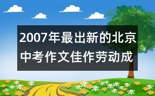 2007年最出新的北京中考作文佳作：勞動(dòng)成就我