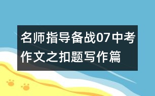 名師指導：備戰(zhàn)07中考作文之扣題寫作篇