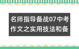 名師指導(dǎo)：備戰(zhàn)07中考作文之實(shí)用技法和備考練兵