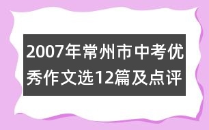 2007年常州市中考優(yōu)秀作文選12篇及點(diǎn)評