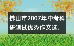 佛山市2007年中考科研測(cè)試優(yōu)秀作文選.