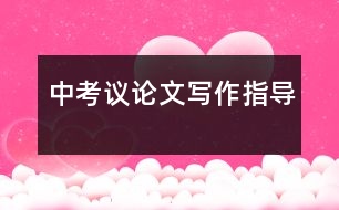 中考議論文寫作指導(dǎo)