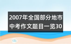 2007年全國(guó)部分地市中考作文題目一覽（30多地、市真題）