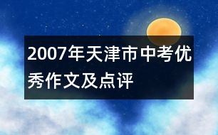 2007年天津市中考優(yōu)秀作文及點(diǎn)評(píng)