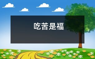 吃苦是福