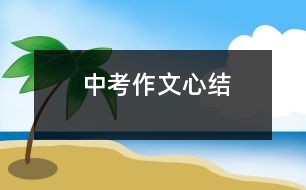 中考作文：心結