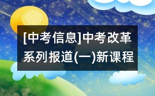 [中考信息]中考改革系列報道(一)新課程下中考怎樣進行——教育部基礎(chǔ)教