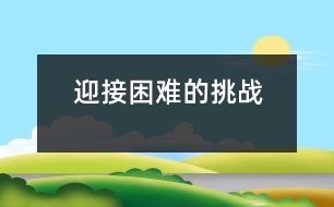 迎接困難的挑戰(zhàn)