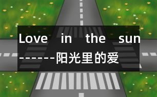 Love　in　the　sun------陽(yáng)光里的愛