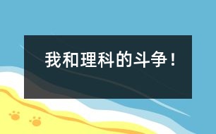 我和理科的斗爭(zhēng)！