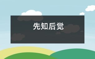 先知后覺